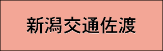 新潟交通佐渡