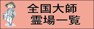 霊場一覧
