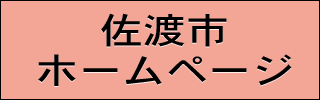 佐渡市
